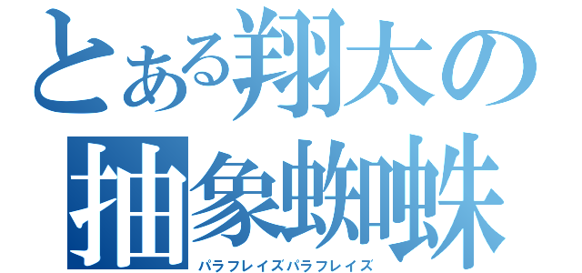 とある翔太の抽象蜘蛛（パラフレイズパラフレイズ）