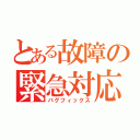 とある故障の緊急対応（バグフィックス）