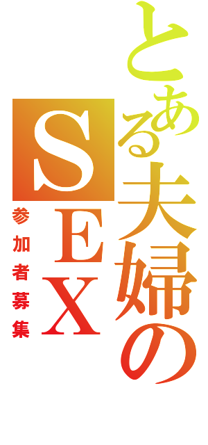 とある夫婦のＳＥＸ（参加者募集）