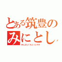 とある筑豊のみにとし（みによんくちょっとすき）