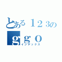 とある１２３のｇｇｏ（インデックス）