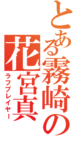 とある霧崎の花宮真（ラフプレイヤー）