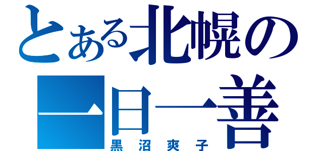 とある北幌の一日一善（黒沼爽子）