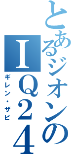 とあるジオンのＩＱ２４０（ギレン・ザビ）