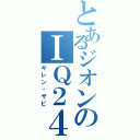 とあるジオンのＩＱ２４０（ギレン・ザビ）