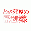 とある死界の解放戦線（エンジェルビーツ）