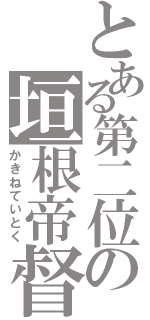 とある第二位の垣根帝督（かきねていとく）