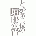 とある第二位の垣根帝督（かきねていとく）