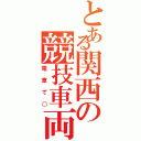 とある関西の競技車両（電車で○）