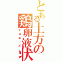 とある土方の鶏卵液状（マヨネーズ）