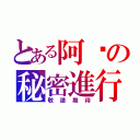 とある阿璇の秘密進行（敬請期待）