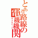 とある路線の電機機関車Ⅱ（ロコモティブ）