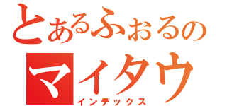 とあるふぉるのマイタウン（インデックス）