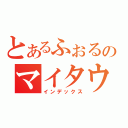 とあるふぉるのマイタウン（インデックス）