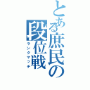 とある庶民の段位戦（ランクマッチ）