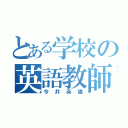 とある学校の英語教師（今井英雄）