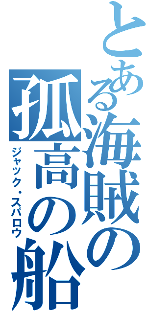 とある海賊の孤高の船長（ジャック・スパロウ）