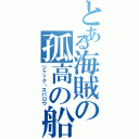 とある海賊の孤高の船長（ジャック・スパロウ）