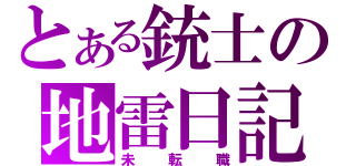 とある銃士の地雷日記（未転職）