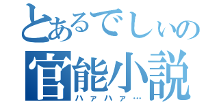 とあるでしぃの官能小説（ハァハァ…）