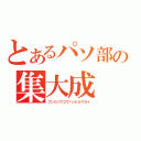 とあるパソ部の集大成（ブンカソウゴウハッピョウカイ）