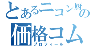 とあるニコン厨の価格コム（プロフィール）