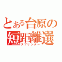 とある台原の短距離選手（スプリンター）