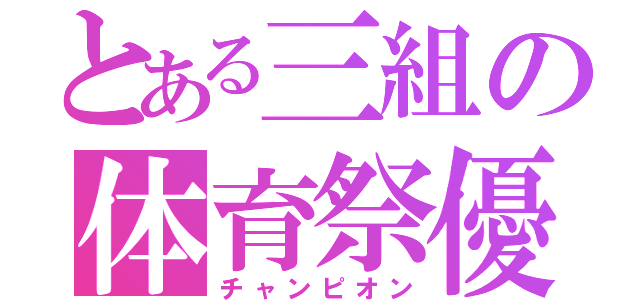 とある三組の体育祭優勝（チャンピオン）