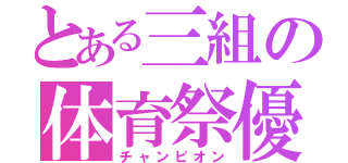 とある三組の体育祭優勝（チャンピオン）