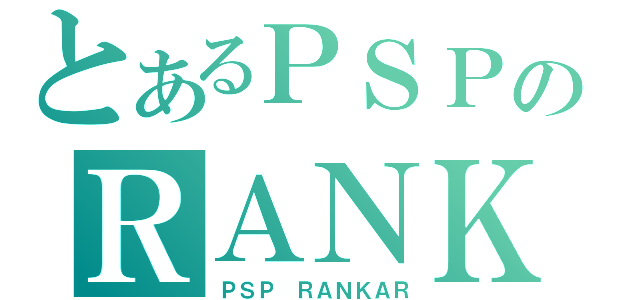 とあるＰＳＰのＲＡＮＫＡＲ（ＰＳＰ ＲＡＮＫＡＲ）