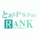 とあるＰＳＰのＲＡＮＫＡＲ（ＰＳＰ ＲＡＮＫＡＲ）