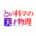 とある科学の天才物理学者（ベストマッチ）