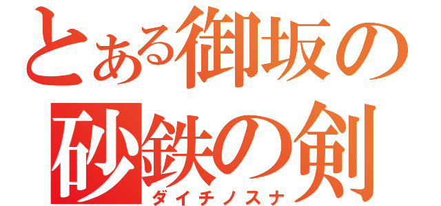 とある御坂の砂鉄の剣（ダイチノスナ）