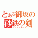 とある御坂の砂鉄の剣（ダイチノスナ）