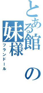 とある館の妹様（フランドール）