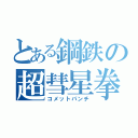 とある鋼鉄の超彗星拳（コメットパンチ）