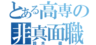 とある高専の非真面職職員（鈴木　徹）