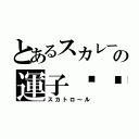 とあるスカレーの運子咖喱（スカトロ～ル）