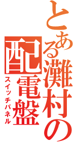 とある灘村の配電盤（スイッチパネル）