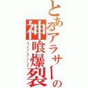 とあるアラサーの神喰爆裂（ゴッドイーターバースト）