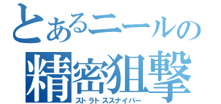 とあるニールの精密狙撃（ストラトススナイパー）