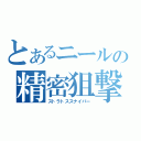 とあるニールの精密狙撃（ストラトススナイパー）