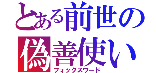 とある前世の偽善使い（フォックスワード）