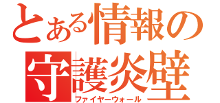 とある情報の守護炎壁（ファイヤーウォール）