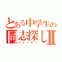 とある中学生の同志探しⅡ（ツイッター）