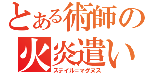 とある術師の火炎遣い（ステイル＝マグヌス）