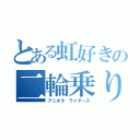 とある虹好きの二輪乗り（アニオタ　ライダース）