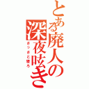 とある廃人の深夜呟き（さっさと寝ろ）