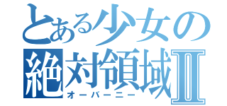 とある少女の絶対領域Ⅱ（オーバーニー）