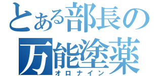 とある部長の万能塗薬（オロナイン）